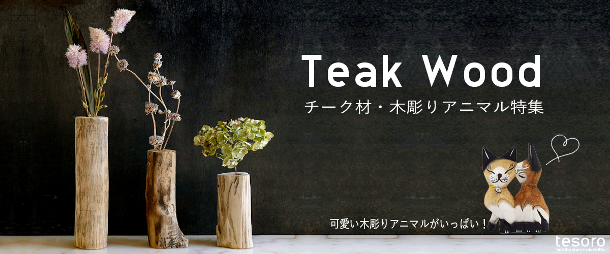 今人気の廃材・チーク木材インテリア小物｜テソロ(tesoro)公式通販