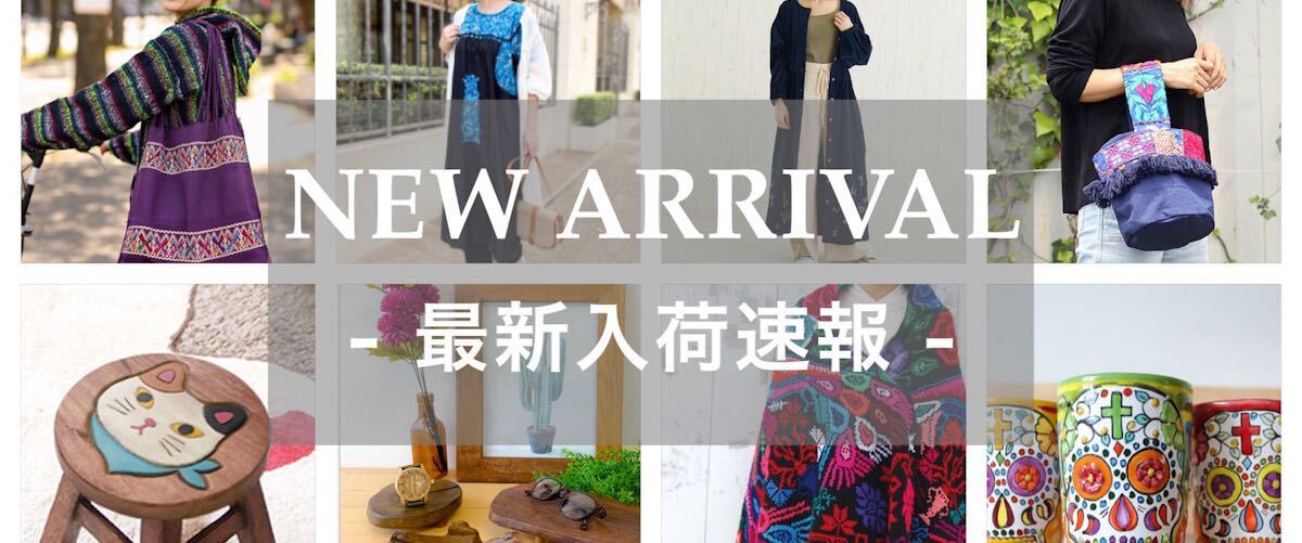 【最新入荷速報】今週の入荷商品情報はこちら!