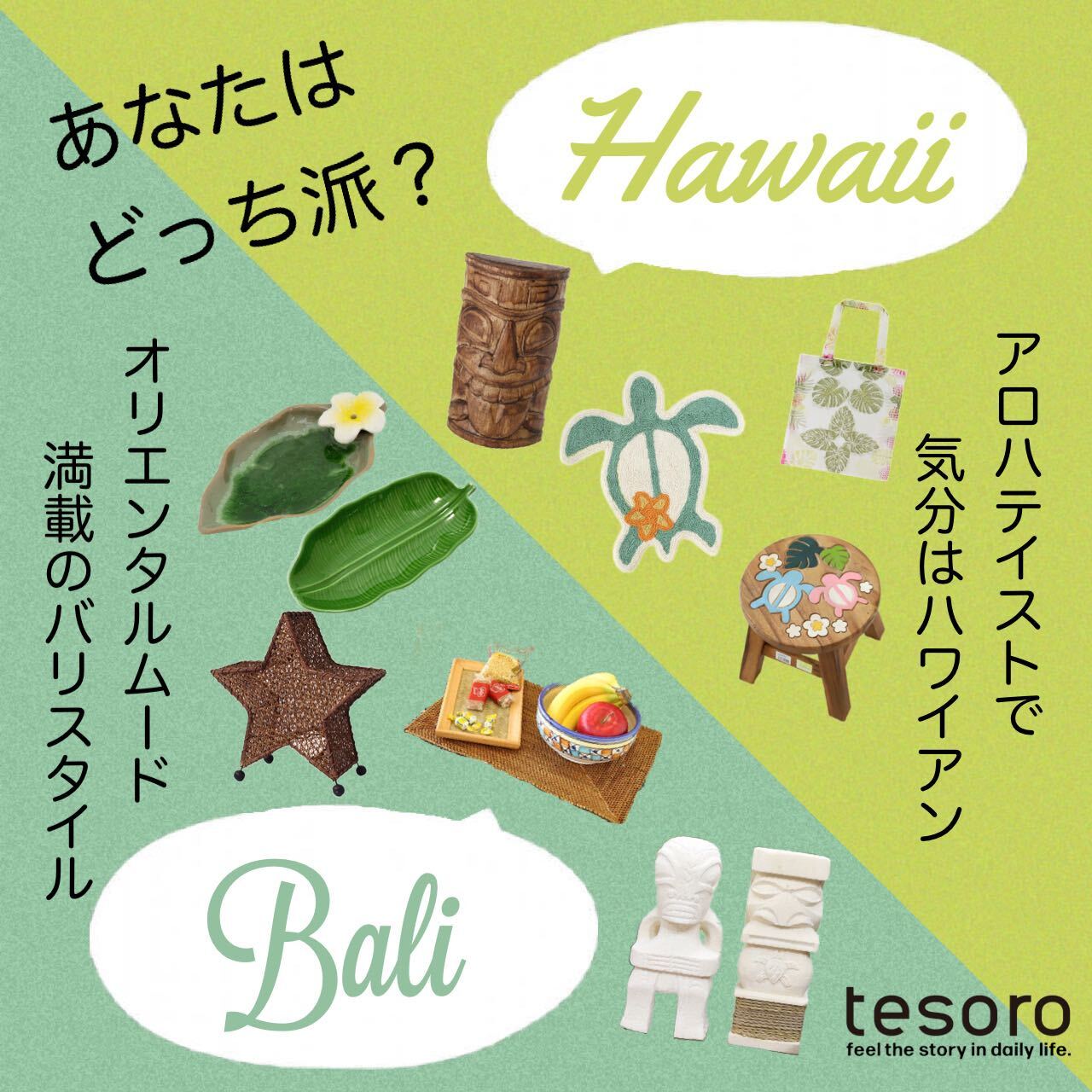 ハワイアン＆バリテイスト｜テソロ(tesoro)公式通販